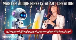آموزش پیشرفته هوش مصنوعی ادوبی فایر فلای برای تولید تصاویر خلاقانه