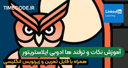 آموزش ادوبی ایلاستریتور نکات و ترفندها + زیرنویس فارسی