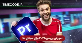 آموزش پریمیر ۲۰۲۵ مخصوص تازه کارها