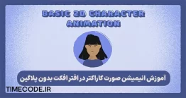 آموزش انیمیشن صورت کاراکتر در افتر افکت + زیرنویس فارسی