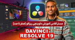 مستر کلاس آموزش داوینچی ریزالو 19 [صفر تا صد]