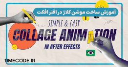 آموزش انیمیشن کلاژ در افتر افکت 2025