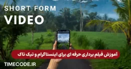 آموزش ساخت ویدیو های وایرال برای اینستاگرام  و تیک تاک