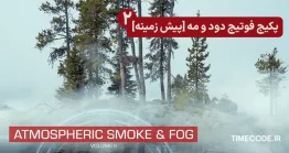 پکیج فوتیج دود و مه [پیش زمینه]