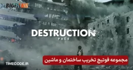 مجموعه فوتیج تخریب ساختمان و ماشین
