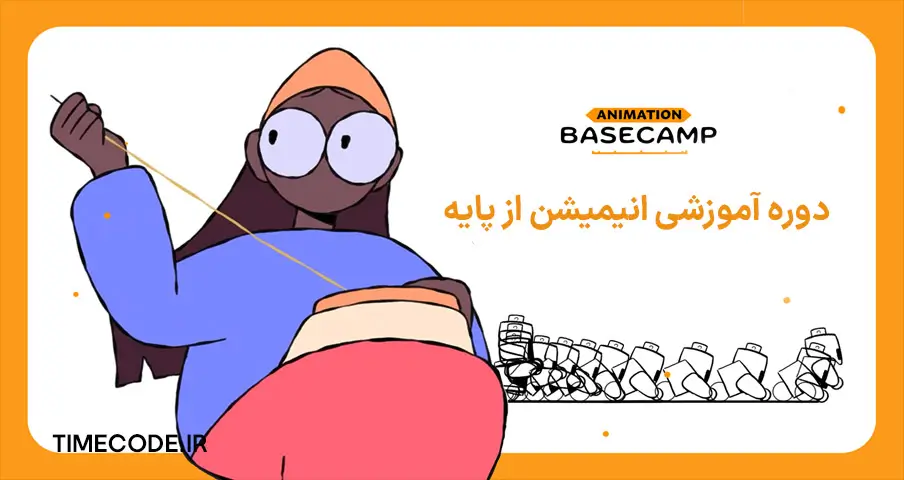 دوره آموزشی انیمیشن از پایه Animation Basecamp | Alex Grigg – تایم کد
