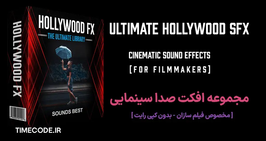مجموعه افکت صدا سینمایی [بدون کپی رایت]