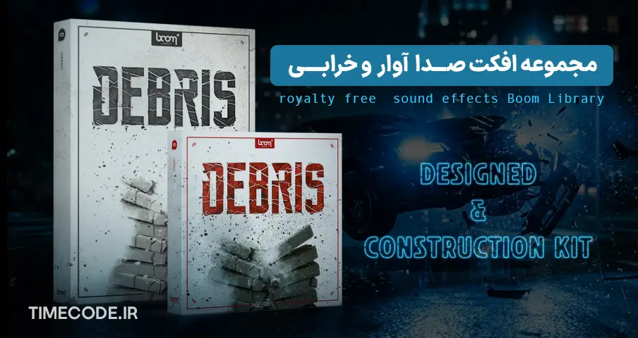 مجموعه افکت صدا آوار و خرابی Debris SFX | BOOM Library – تایم کد