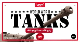 پکیج افکت صدا توپ و تانک