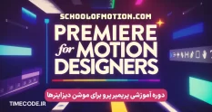 premiere for motion designers